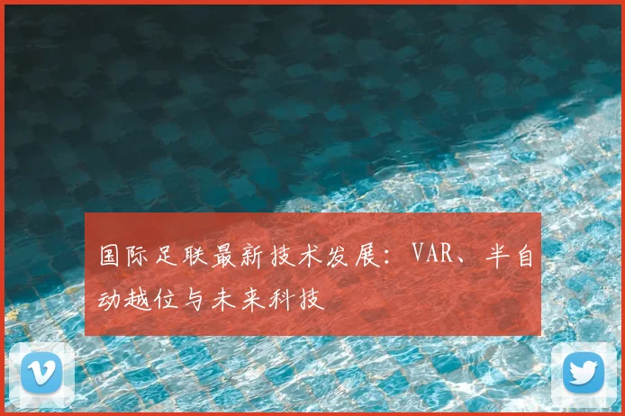 国际足联最新技术发展：VAR、半自动越位与未来科技