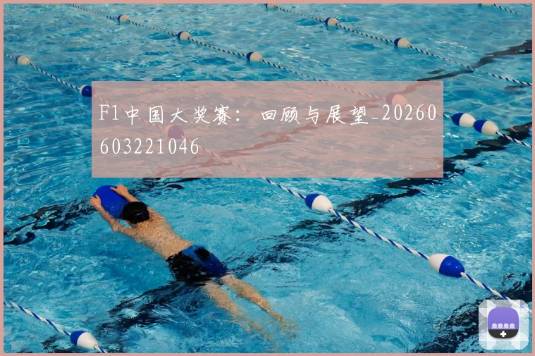 F1中国大奖赛:回顾与展望_20260603221046