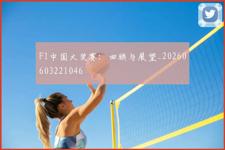 F1中国大奖赛:回顾与展望_20260603221046