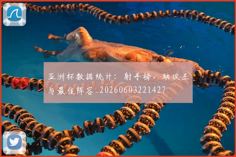 亚洲杯数据统计:射手榜、助攻王与最佳阵容_20260603221427