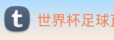 世界杯足球直播 logo